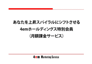 あなたを上昇スパイラルにシフトさせる4emホールディングス特別会員(月額課金サービス)