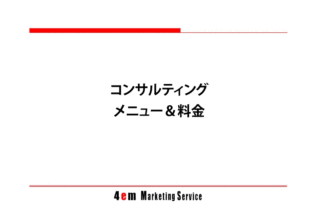 コンサルティングメニュー&料金